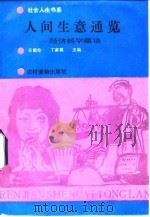 人间生意通览  经济学趣谈（1990 PDF版）