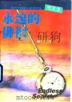 永远的徘徊   1996  PDF电子版封面  7541114618  汪丁丁著 