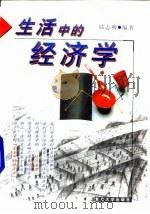 生活中的经济学   1988  PDF电子版封面  7309020979  陆志明编著 