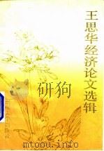 王思华经济论文选辑（1989 PDF版）