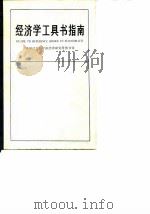 经济学工具书指南   1989  PDF电子版封面  7505800000  中国社会科学院经济研究所图书馆编 