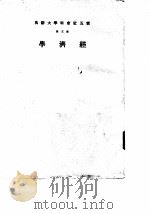 云五社会科学大辞典  第5册  经济学   1960  PDF电子版封面    施建生主编 