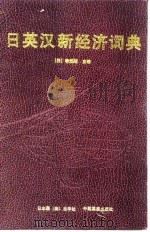 日、英、汉新经济词典   1988  PDF电子版封面  750500123X  （日）李嗣明主编 