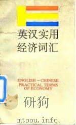 英汉实用经济词汇（1988 PDF版）