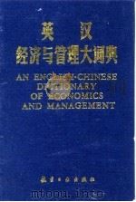 英汉经济与管理大词典   1989  PDF电子版封面  7800461130  郑州航空工业管理学院编 