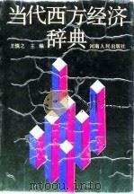 当代西方经济辞典   1988  PDF电子版封面  7215002160  王慎之主编 