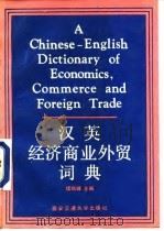 汉英经济商业外贸词典   1989  PDF电子版封面  7560502180  续晓峰主编 