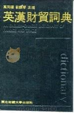 英汉财贸词典   1990  PDF电子版封面  7810051822  高同福，刘蔼琴主编 