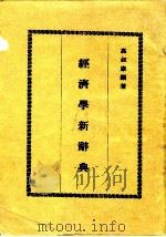 经济学新辞典   1985  PDF电子版封面    高叔康编著 