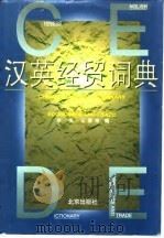 汉英经贸词典   1996  PDF电子版封面  7200030937  李俊，王景余编 