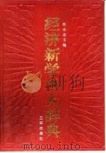 经济新学科大辞典   1991  PDF电子版封面  7805640203  陈永忠主编 