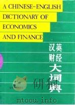汉英财经大词典（1991 PDF版）