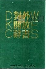 对外开放辞书   1990年12月第1版  PDF电子版封面    黄泽存  高玉清  宫松章 