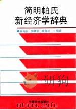 简明帕氏新经济学辞典（1991 PDF版）