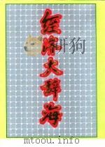 经济大辞海   1992  PDF电子版封面  7502714227  张跃庆，张念宏 