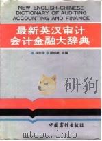 最新英汉审计，会计，金融大辞典（1992 PDF版）