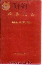 经济大全   1992  PDF电子版封面  7502722092  孟宪鹏，刘子放主编 