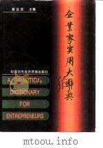企业家实用大辞典（1994 PDF版）