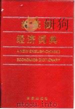 新英汉经济词典   1996  PDF电子版封面  7508201280  柳葆青主编 