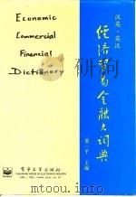 汉英·英汉经济贸易金融大词典   1997  PDF电子版封面  7505335979  姜一平主编 