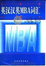 英汉汉英MBA词汇   1999  PDF电子版封面  7800019829  闻洁主编 