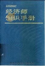 经济师知识手册（1990 PDF版）
