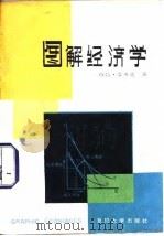 图解经济学（1985 PDF版）