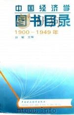 中国经济学图书目录  1900-1949年   1995  PDF电子版封面  7500527322  谈敏主编 