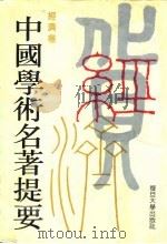 财经学科读书指南   1993  PDF电子版封面  7506801833  张玉泰主编 