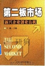 市场——新兴企业创业良机   1999年05月第1版  PDF电子版封面    王巍 