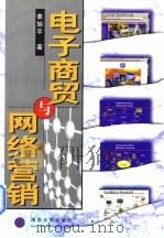 电子商贸与网络营销   1998  PDF电子版封面  7302029857  姜旭平著 