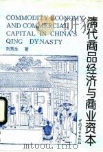 清代商品经济与商业资本   1998  PDF电子版封面  7504417017  刘秀生著 