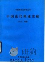 中国近代商业史稿（1990 PDF版）