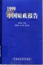 1999中国财政报告   1999  PDF电子版封面  7500542313  项怀诚主编 