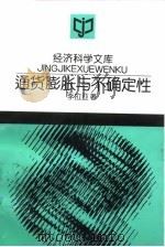 通货膨胀与不确定性   1995  PDF电子版封面  7300020372  李拉亚著 