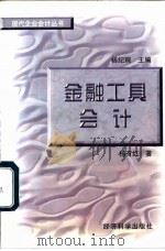 金融工具会计   1997  PDF电子版封面  7505812092  杨有红著 