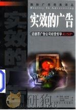 实效的广告 达彼思广告公司经营哲学 USP（1999 PDF版）