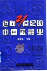 迈向21世纪的中国金融业   1997  PDF电子版封面  7504918040  戴相龙主编 