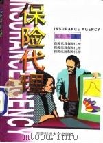 保险代理（1998 PDF版）