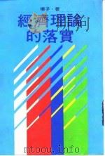 经济理论的落实   1982  PDF电子版封面  9570809736  杨子 