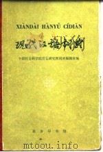 现代汉语词典（1978 PDF版）