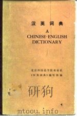 汉英词典   1980  PDF电子版封面  9017·810  北京外国语学院英语系《汉英词典》编写组编 