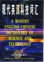 现代英汉科技词汇（1996 PDF版）