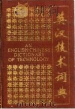 英汉技术词典  缩印本   1985  PDF电子版封面  7118008400  清华大学《英汉技术词典》编写组编 