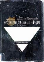 机床夹具设计手册  第2版   1988  PDF电子版封面  7532319881  东北重型机械学院等编 