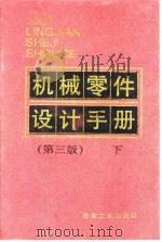 机械零件设计手册  下   1994  PDF电子版封面  7502413251  东北大学《机械零件设计手册》编写组编 