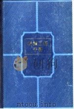 机械工程手册  第1卷  基础理论  1   1982  PDF电子版封面    机械工程手册电机工程手册编辑委员会 