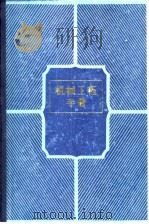 机械工程手册  第12卷  机械产品  2   1982  PDF电子版封面    机械工程手册电机工程手册编辑委员会 