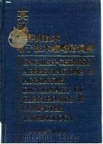英汉计算机技术、电子技术缩略语词典   1995  PDF电子版封面  7530818023  杨洪琴等编著 
