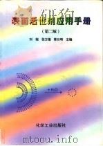 表面活性剂应用手册  第2版   1995  PDF电子版封面  7502515356  刘程等主编 